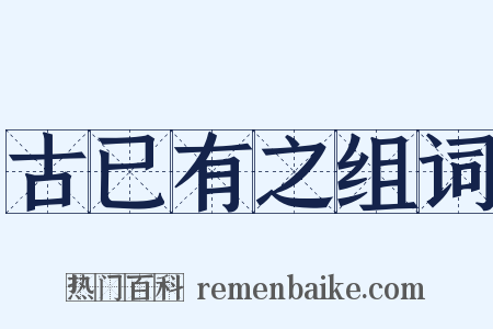 古已有之组词是什么意思的图片